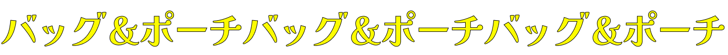 バッグ&ポーチ